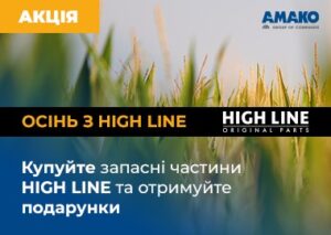 Компанія АМАКО спільно з брендом HIGH LINE проводить акцію.